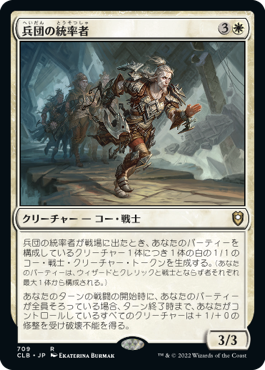 【JPN】《兵団の統率者/Squad Commander》[CLB]