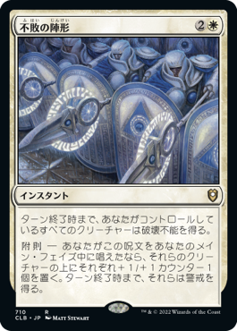 【JPN】《不敗の陣形/Unbreakable Formation》[CLB]