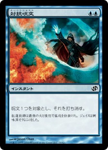 【JPN】《対抗呪文/Counterspell》[DD2]
