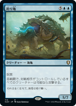 【JPN】《釣り亀/Angler Turtle》[CLB]