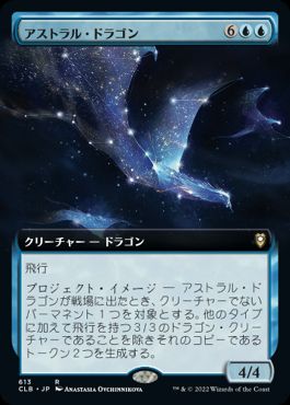 【JPN】■拡張アート■《アストラル・ドラゴン/Astral Dragon》[CLB]