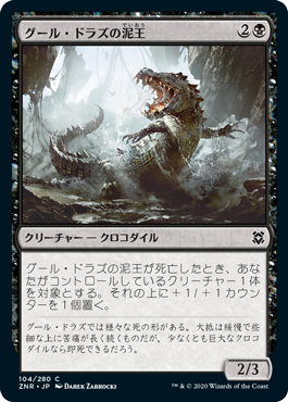 【JPN】《グール・ドラズの泥王/Guul Draz Mucklord》[ZNR]