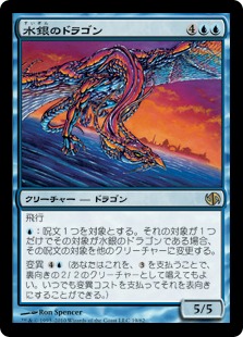【JPN】《水銀のドラゴン/Quicksilver Dragon》[DD2]