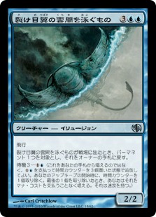 【JPN】《裂け目翼の雲間を泳ぐもの/Riftwing Cloudskate》[DD2]