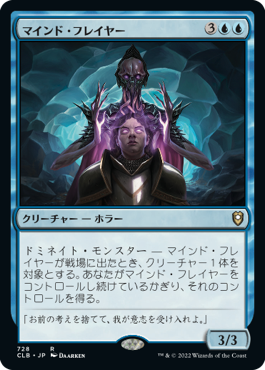 【JPN】《マインド・フレイヤー/Mind Flayer》[CLB]