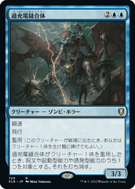 【JPN】《過充電縫合体/Overcharged Amalgam》[CLB]