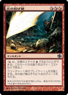 【JPN】《炎の投げ槍/Flame Javelin》[DD2]