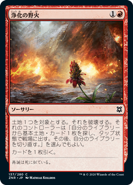【JPN】《浄化の野火/Cleansing Wildfire》[ZNR]