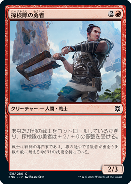 【JPN】《探検隊の勇者/Expedition Champion》[ZNR]
