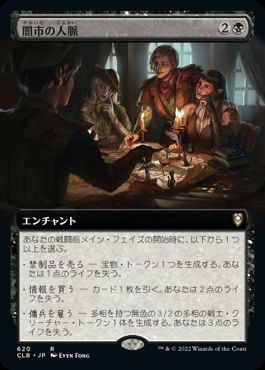 【JPN】■拡張アート■《闇市の人脈/Black Market Connections》[CLB]