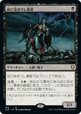 【JPN】《血に染まりし勇者/Bloodsoaked Champion》[CLB]