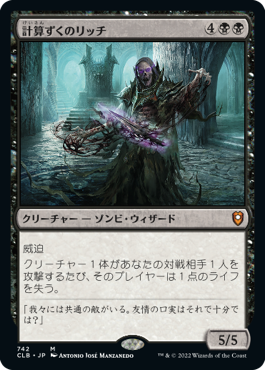 【JPN】《計算ずくのリッチ/Calculating Lich》[CLB]