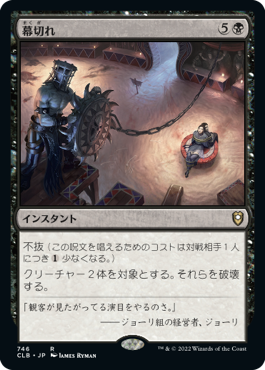 【JPN】《幕切れ/Curtains' Call》[CLB]