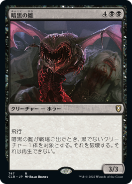 【JPN】《暗黒の雛/Dark Hatchling》[CLB]