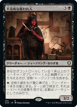 【JPN】《不気味な雇われ人/Grim Hireling》[CLB]