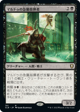 【JPN】《マルドゥの急襲指揮者/Mardu Strike Leader》[CLB]