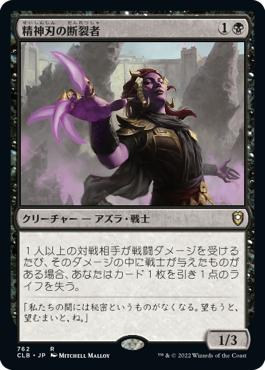 【JPN】《精神刃の断裂者/Mindblade Render》[CLB]