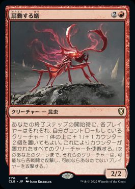 【JPN】《扇動する蟻/Agitator Ant》[CLB]