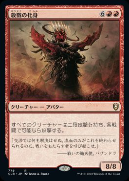 【JPN】《殺戮の化身/Avatar of Slaughter》[CLB]