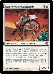 【JPN】《陽景学院の戦闘魔道士/Sunscape Battlemage》[DDE]