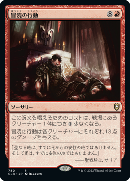 【JPN】《冒涜の行動/Blasphemous Act》[CLB]