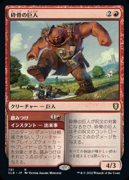 【JPN】《砕骨の巨人/Bonecrusher Giant》[CLB]