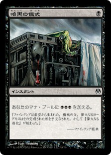 【JPN】《暗黒の儀式/Dark Ritual》[DDE]