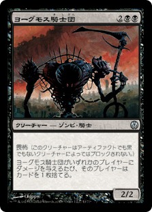 【JPN】《ヨーグモス騎士団/Order of Yawgmoth》[DDE]