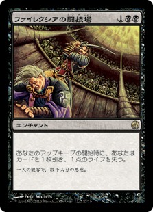 【JPN】《ファイレクシアの闘技場/Phyrexian Arena》[DDE]