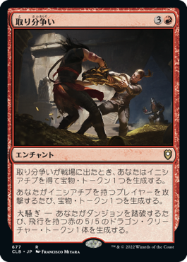 【JPN】《取り分争い/Loot Dispute》[CLB]