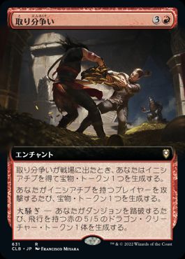 【JPN】■拡張アート■《取り分争い/Loot Dispute》[CLB]