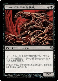 【JPN】《ファイレクシアの食屍鬼/Phyrexian Ghoul》[DDE]