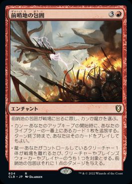 【JPN】《前哨地の包囲/Outpost Siege》[CLB]