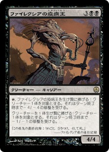 【JPN】《ファイレクシアの疫病王/Phyrexian Plaguelord》[DDE]