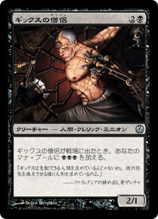 【JPN】《ギックスの僧侶/Priest of Gix》[DDE]