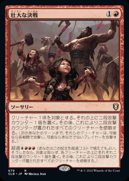 【JPN】《壮大な決戦/Spectacular Showdown》[CLB]