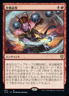 【JPN】《作戦盗用/Stolen Strategy》[CLB]