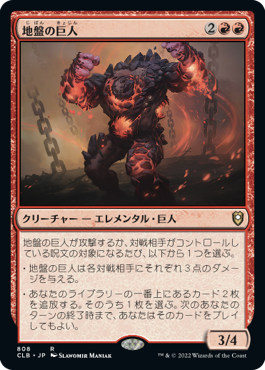 【JPN】《地盤の巨人/Tectonic Giant》[CLB]