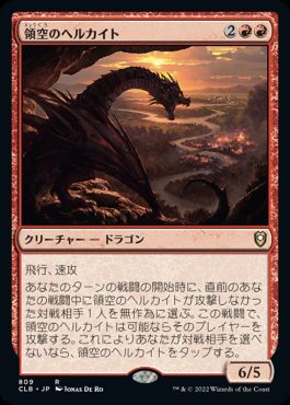 【JPN】《領空のヘルカイト/Territorial Hellkite》[CLB]