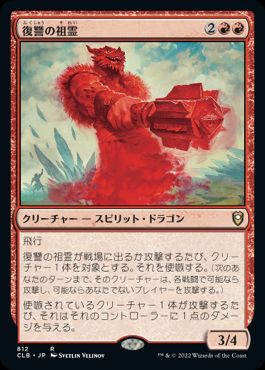 【JPN】《復讐の祖霊/Vengeful Ancestor》[CLB]