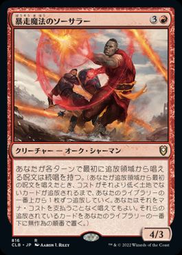 【JPN】《暴走魔法のソーサラー/Wild-Magic Sorcerer》[CLB]