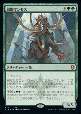 【JPN】《戦闘マンモス/Battle Mammoth》[CLB]
