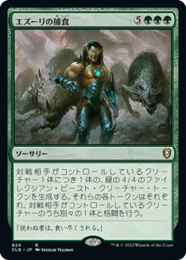 【JPN】《エズーリの捕食/Ezuri's Predation》[CLB]