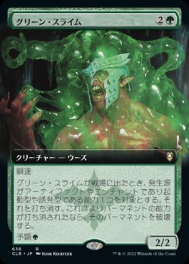 【JPN】■拡張アート■《グリーン・スライム/Green Slime》[CLB]