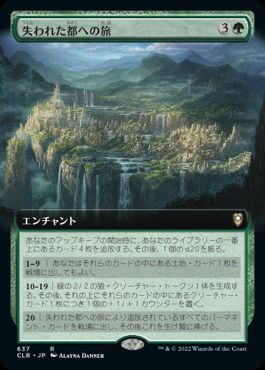 【JPN】■拡張アート■《失われた都への旅/Journey to the Lost City》[CLB]