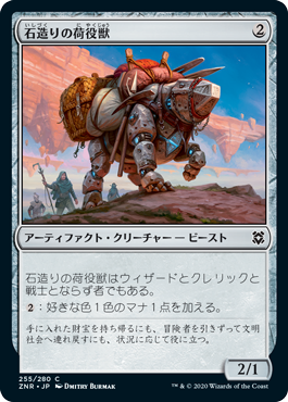 【JPN】《石造りの荷役獣/Stonework Packbeast》[ZNR]
