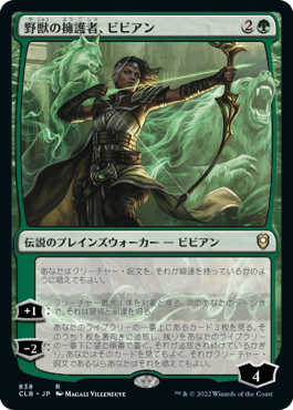 【JPN】《野獣の擁護者、ビビアン/Vivien, Champion of the Wilds》[CLB]