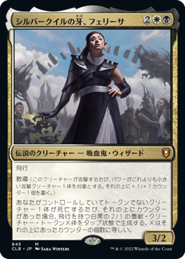【JPN】《シルバークイルの牙、フェリーサ/Felisa, Fang of Silverquill》[CLB]