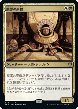 【JPN】《贖罪の高僧/High Priest of Penance》[CLB]