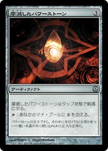 【JPN】《摩滅したパワーストーン/Worn Powerstone》[DDE]
